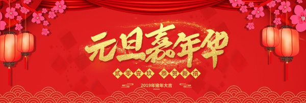 元旦嘉年华淘宝海报设计