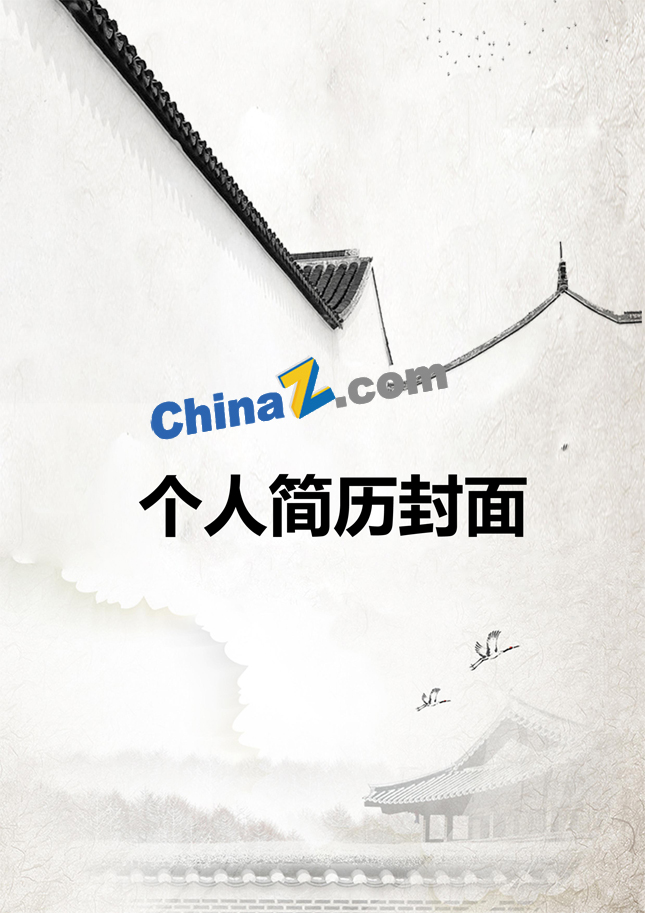 个人简历封面中国风