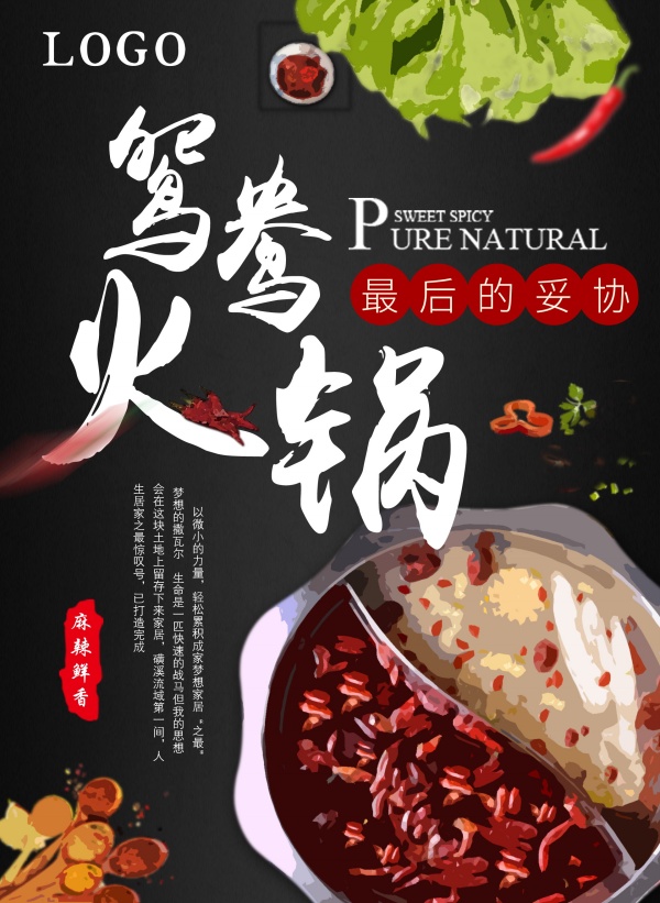 鸳鸯火锅PSD美食招贴