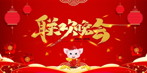 联欢晚会海报背景图设计