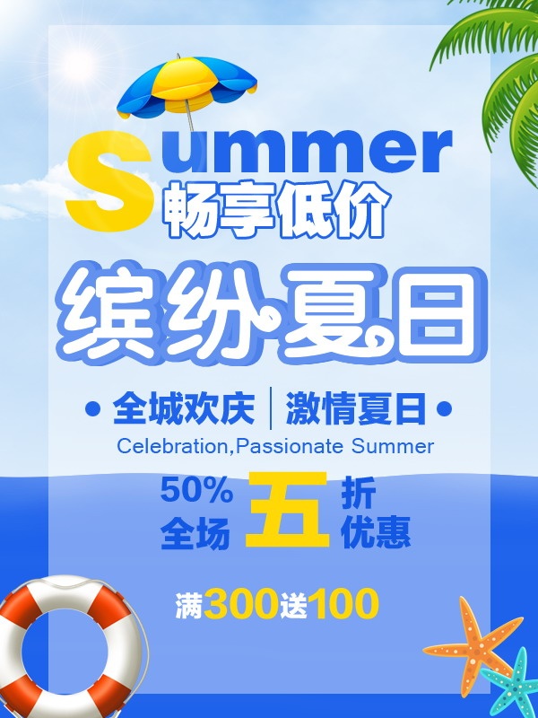 缤纷夏日促销海报设计