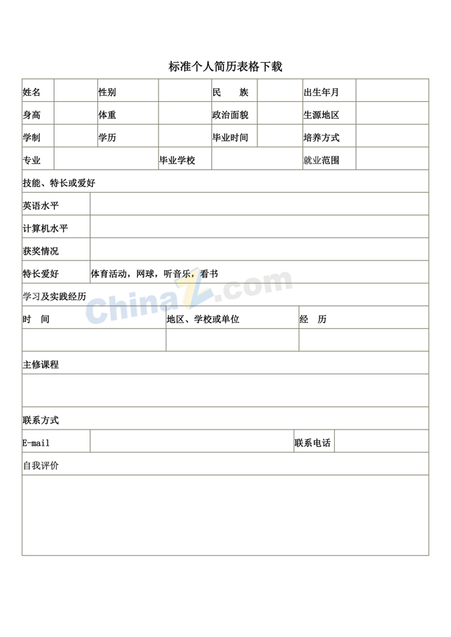 公司招聘表格免费下载