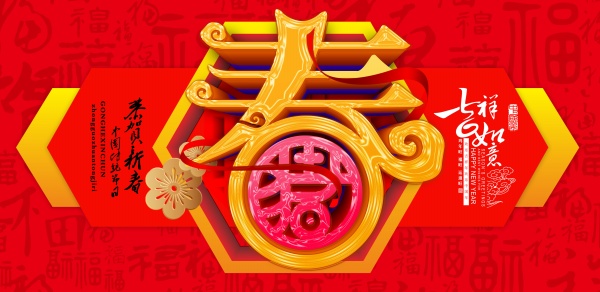 恭贺新春吉祥如意PSD