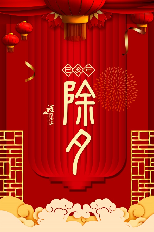 除夕新年源文件海报设计
