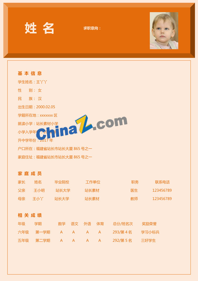 幼升小个人简历范文