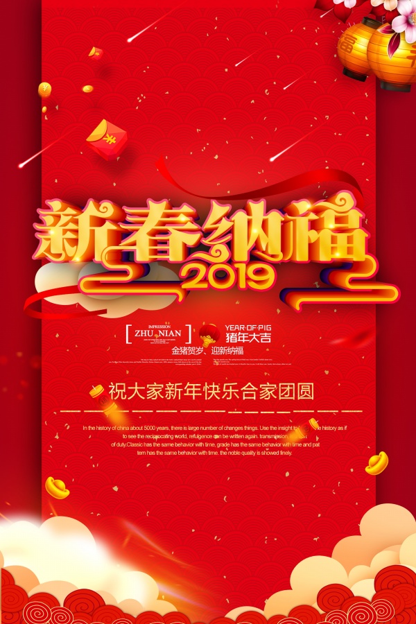 新春纳福PSD新年海报