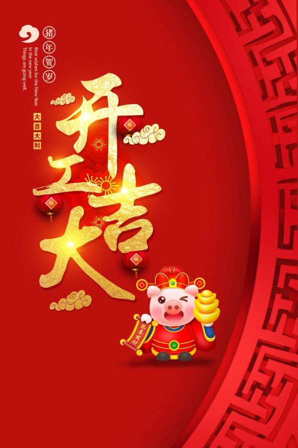 开工大吉源文件海报