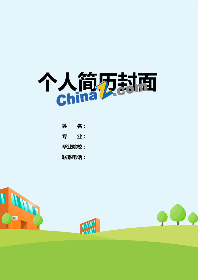 幼儿教师求职简历封面下载