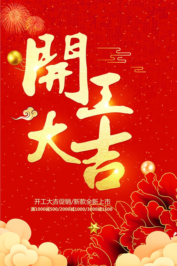 开工大吉PSD海报