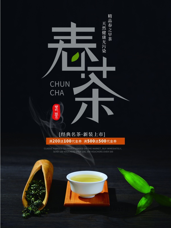 春茶新装上市广告海报