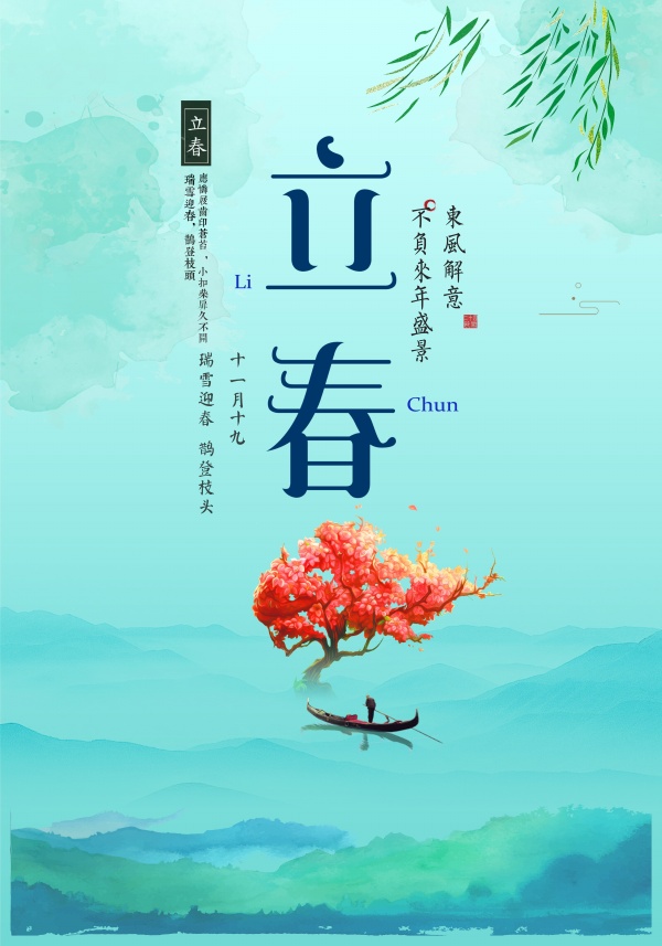 二十四节气立春广告海报
