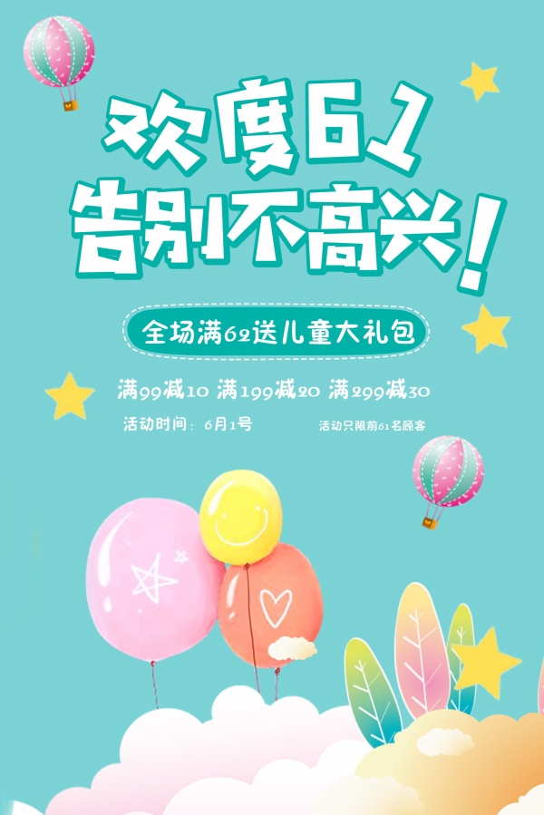 欢度61促销海报设计
