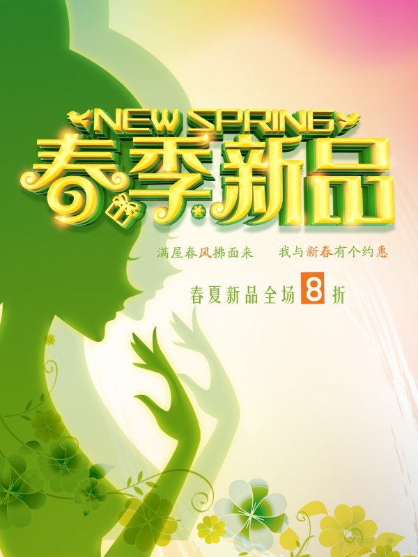 春季新品促销海报设计