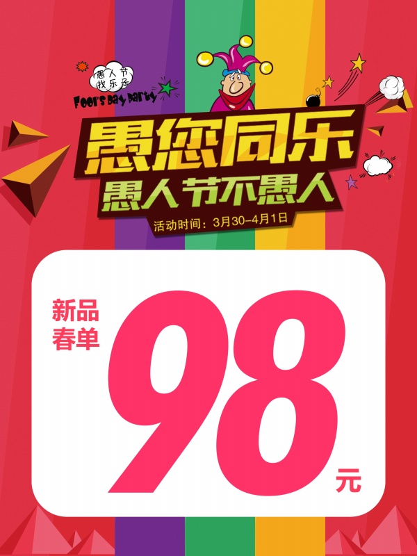 愚人节促销宣传海报设计