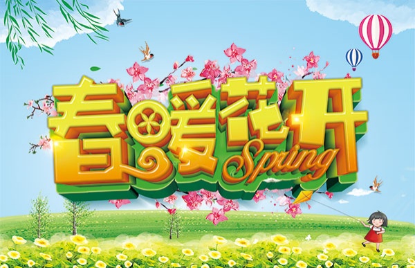 春暖花开海报PSD素材