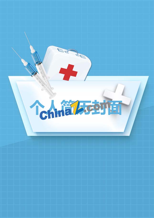 医学生个人简历封面图片