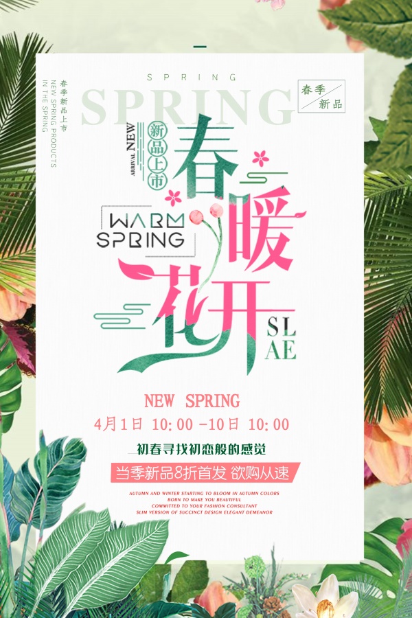 春暖花开促销海报设计