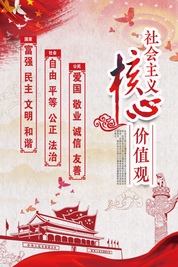 社会主义核心价值观PSD