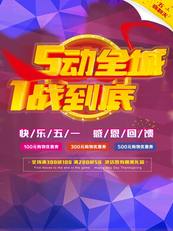 五一感恩回馈促销海报设计