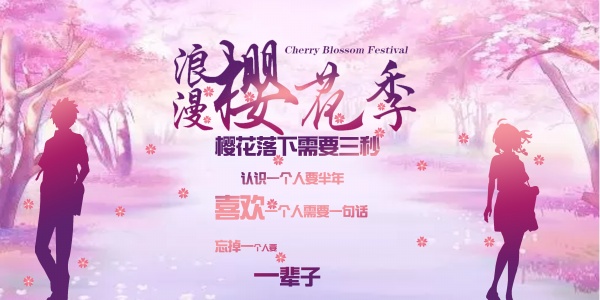 浪漫樱花季PSD分层海报