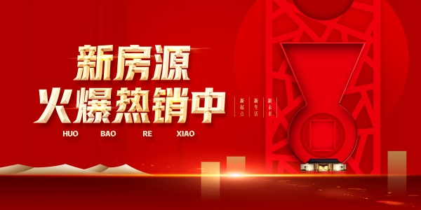 新房源火爆热销宣传海报