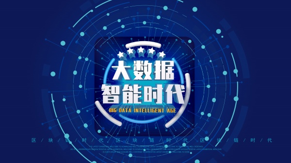 大数据职能时代科技海报