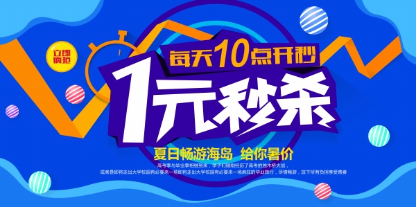 夏日秒杀PSD广告海报