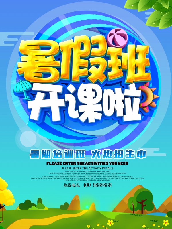 暑假班招生宣传海报设计