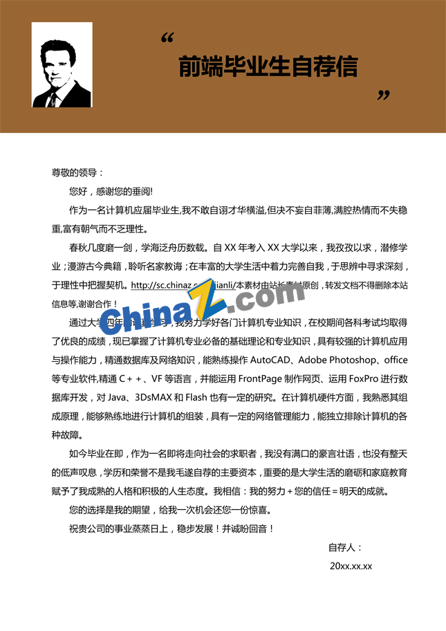 前端毕业生自荐信