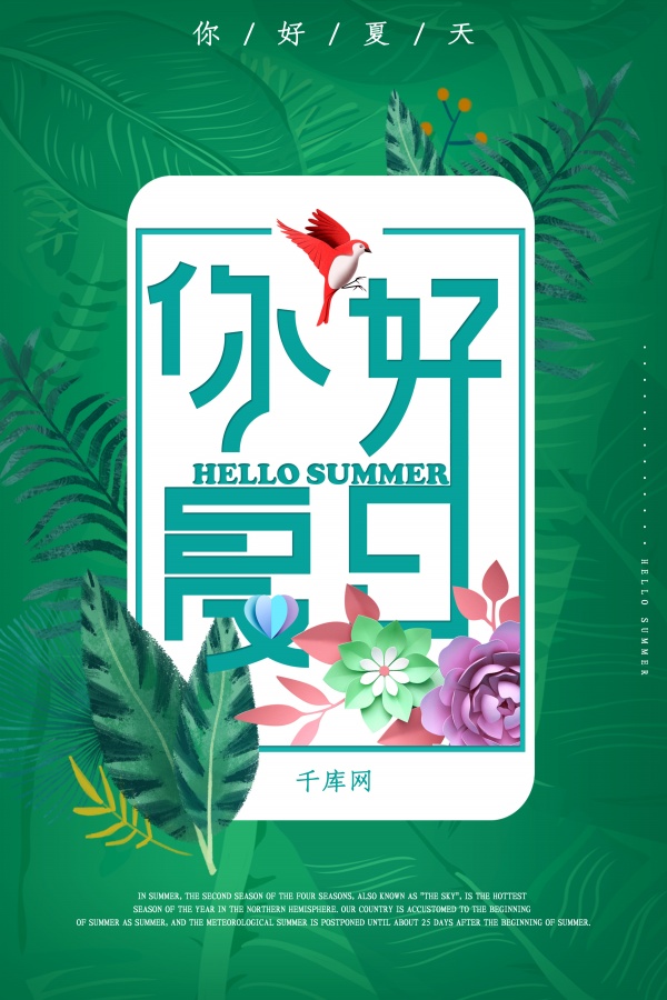 你好夏天PSD分层海报设计
