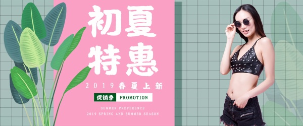 初夏特惠淘宝女装海报