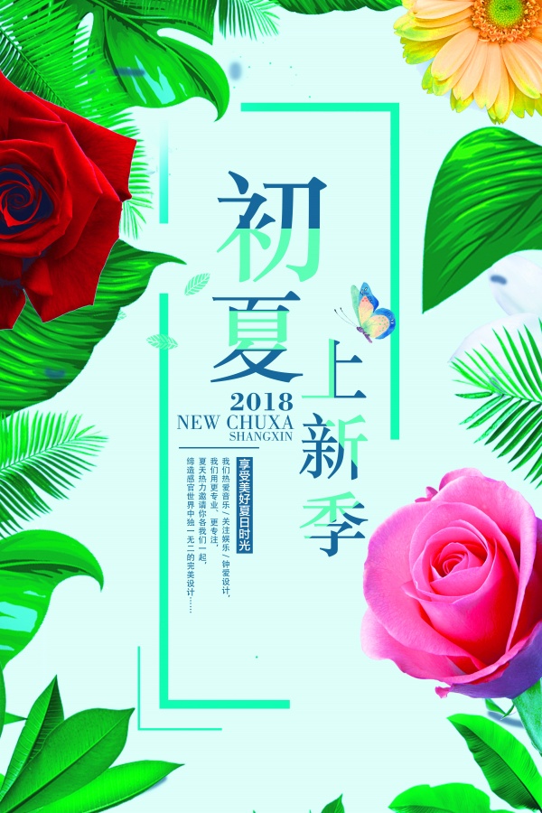 初夏上新季PSD源文件海报