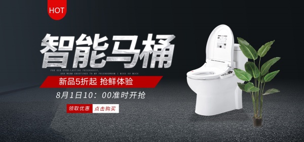 淘宝智能马桶全屏海报
