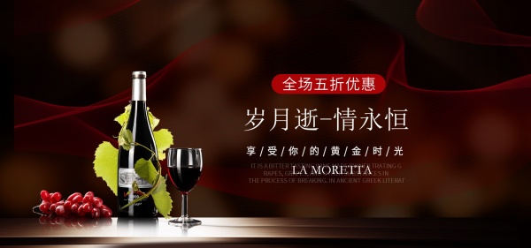淘宝红酒促销全屏海报