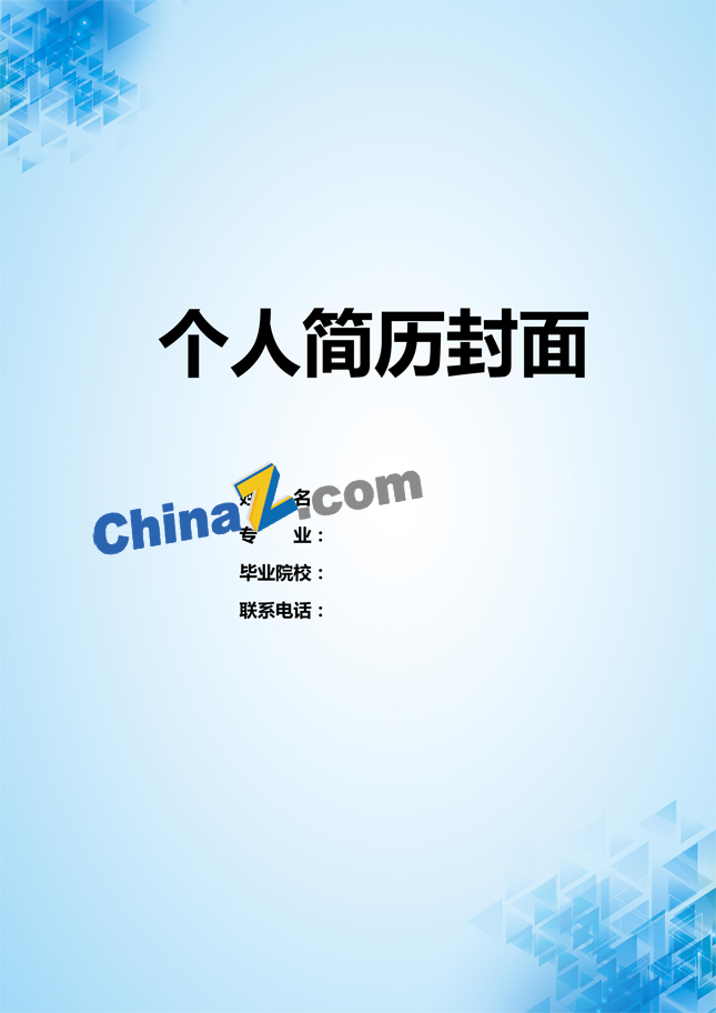 汽车职工个人简历封面