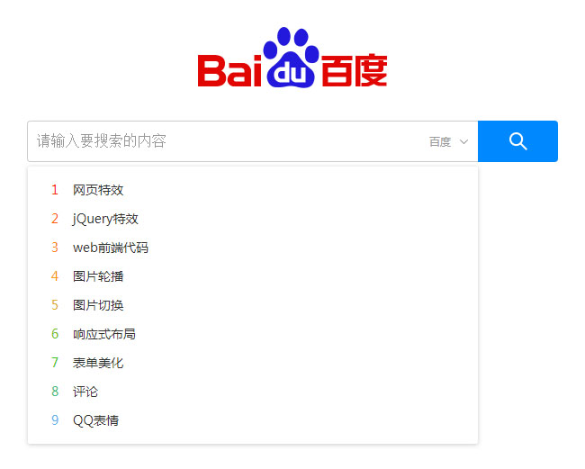 jQuery仿百度搜索框下拉代码