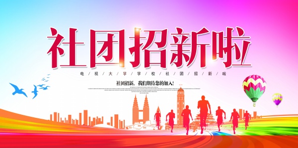 高校社团招募新生宣传海报