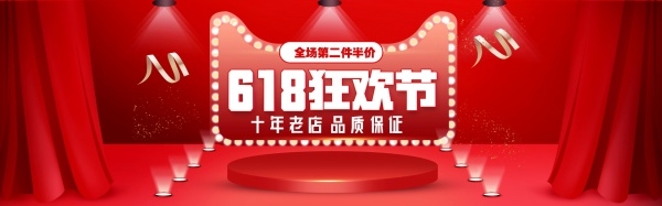 618狂欢节全屏促销海报