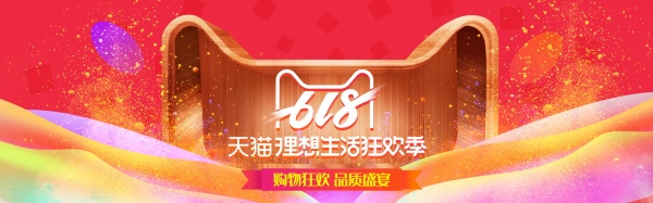 618天猫活动宣传海报设计