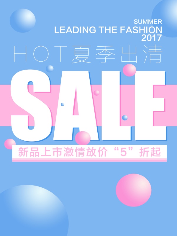 夏季新品上市促销海报设计