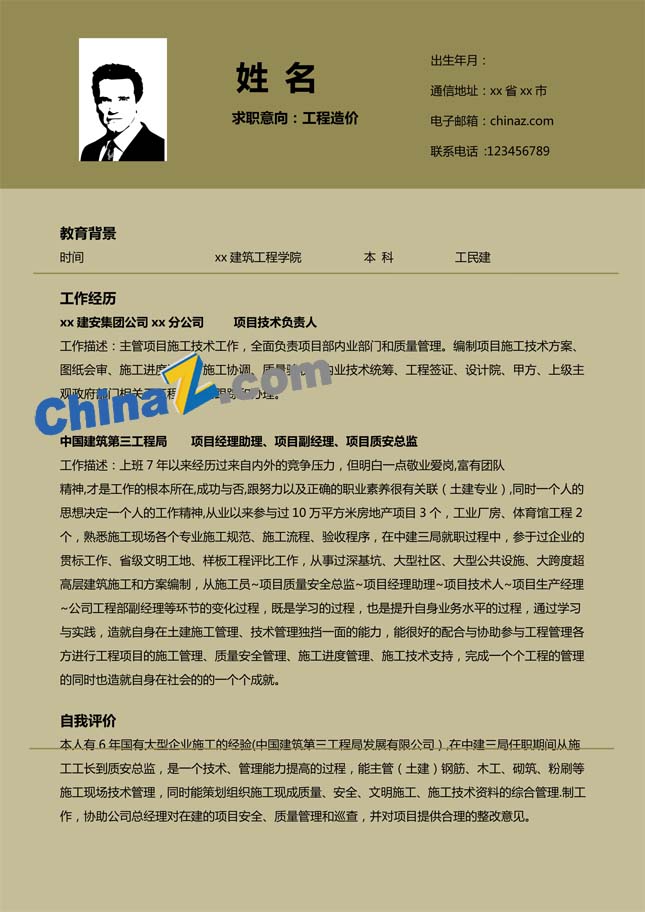 工程造价专业应届简历模板