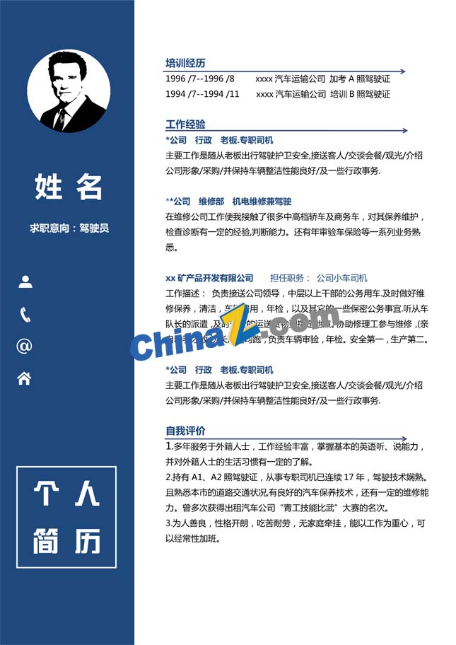 驾驶员求职简历模板