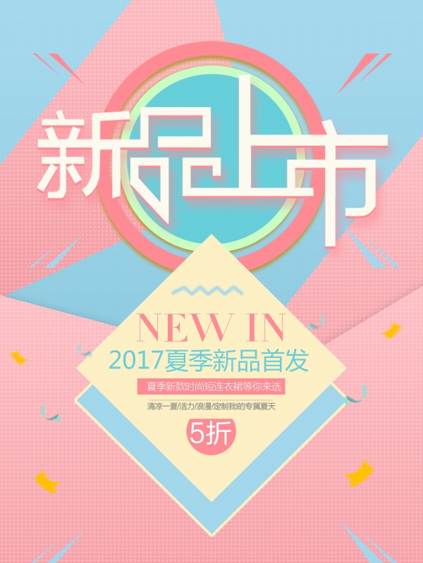 夏季新品上市宣传海报设计