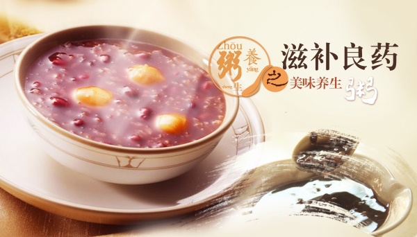 美味养生粥海报