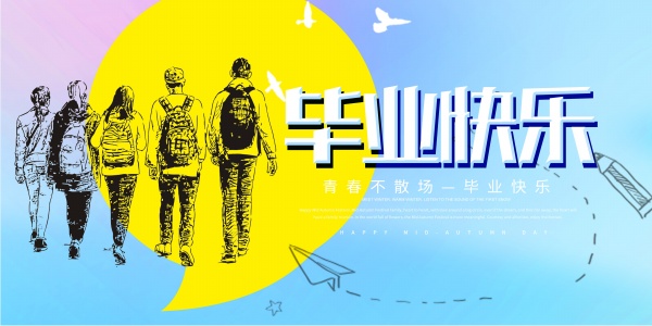 毕业快乐海报设计素材