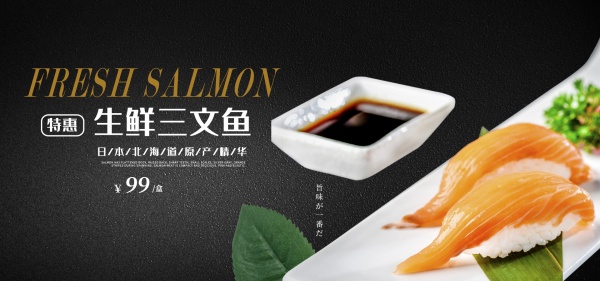 淘宝生鲜三文鱼全屏海报
