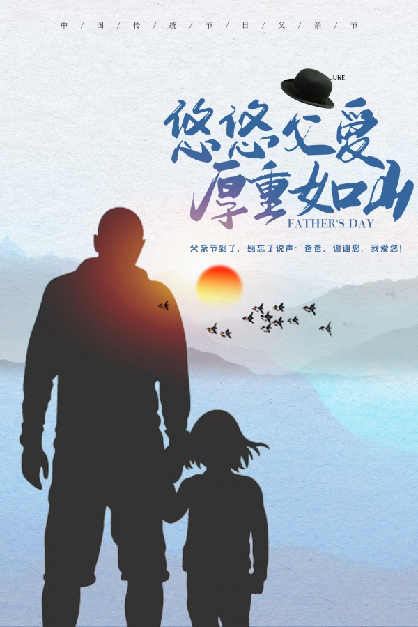 父爱如山PSD父亲节海报