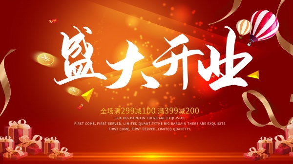 盛大开业PSD活动海报