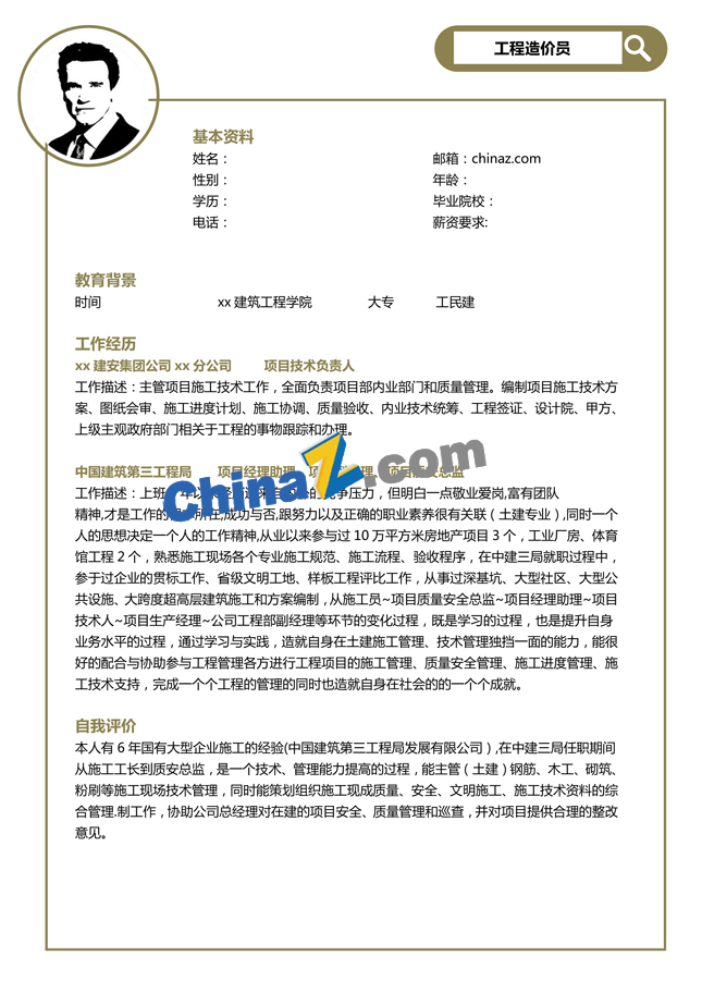 工程造价个人简历模板范文