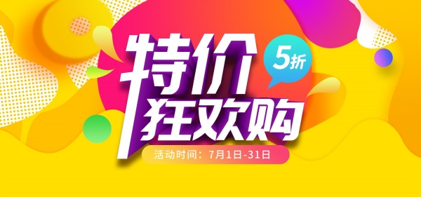 特价狂欢购促销海报设计